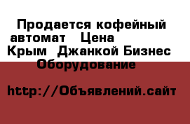 Продается кофейный автомат › Цена ­ 170 000 - Крым, Джанкой Бизнес » Оборудование   